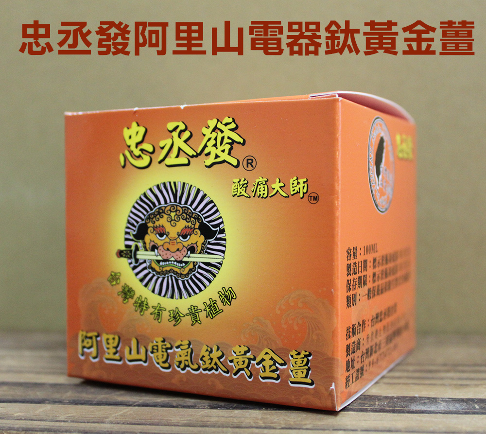 忠丞發阿里山電氣鈦黄金薑-第三代産品