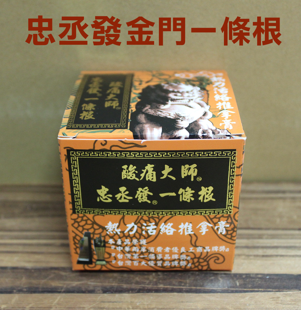 忠丞發金門一條根-第三代最新産品