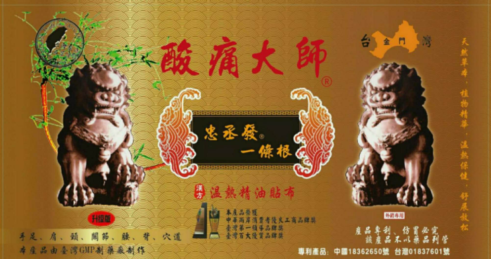 忠丞發金門一條根大/小贴布